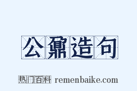 公鼐造句是什么意思的图片